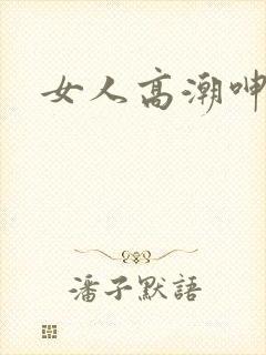 女人高潮呻吟声