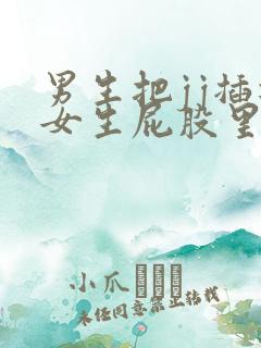 男生把jj插进女生屁股里视频