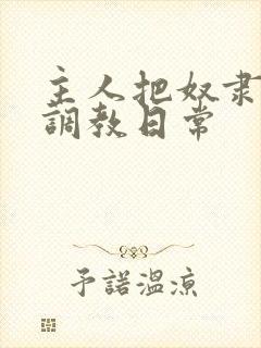 主人把奴隶母狗调教日常