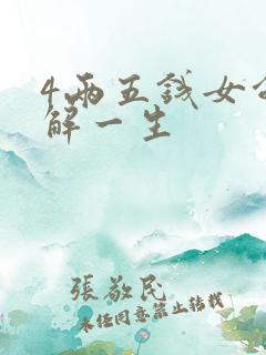 4两五钱女命详解一生