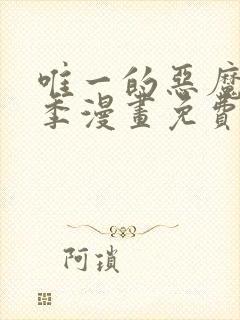 唯一的恶魔第三季漫画免费观看