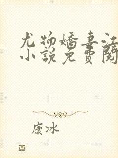 尤物娇妻江医生小说免费阅读下载
