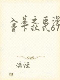 入幕之臣漫画免费下拉式67