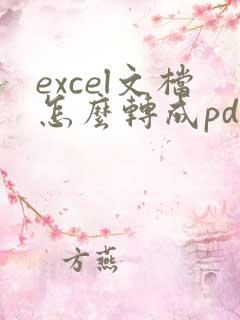excel文档怎么转成pdf格式
