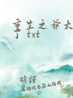 重生之爷太重口了 txt