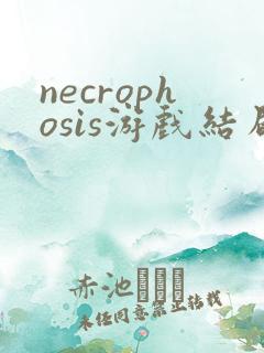 necrophosis游戏结局
