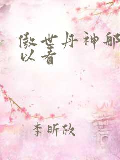 傲世丹神那里可以看