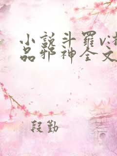 小说斗罗v:极品邪神全文免费阅读