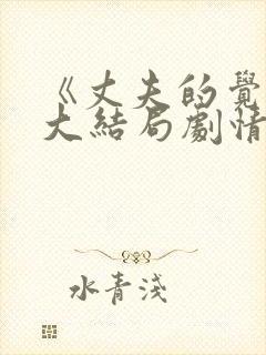 《丈夫的觉醒》大结局剧情