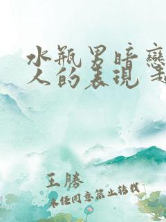 水瓶男暗恋一个人的表现 超准