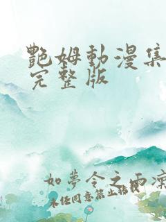 艳姆动漫集全集完整版