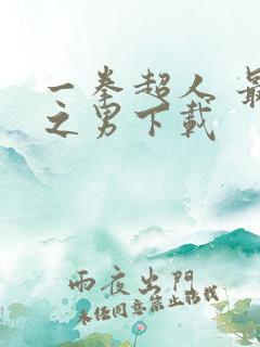 一拳超人 最强之男下载