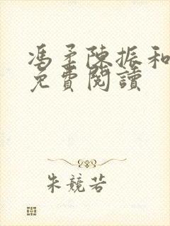 冯柔陈振和全文免费阅读