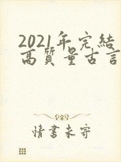 2021年完结高质量古言小说推荐