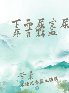 下面尿完尿有点疼有点血