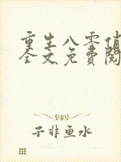 重生八零俏媳妇全文免费阅读