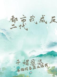 都市我成反派富二代