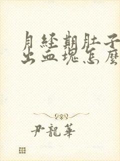 月经期肚子疼排出血块怎么回事