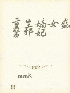 重生嫡女盛宠毒医邪妃