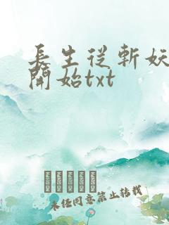 长生从斩妖除魔开始txt