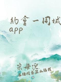 约会一同城交友app