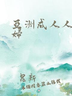 亚洲成人人妻少妇