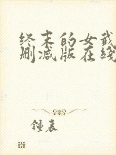 终末的女武神未删减版在线观看