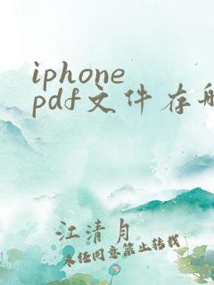 iphone pdf文件存哪里