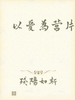 以爱为营片头曲