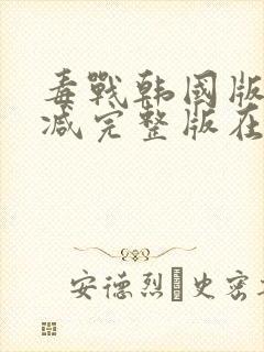 毒战韩国版无删减完整版在线观看