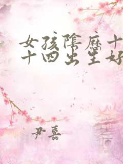 女孩阴历十一月十四出生好吗