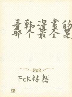 看韩漫画的软件哪个最全是免费的
