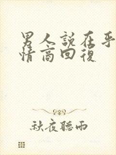 男人说在乎你高情商回复