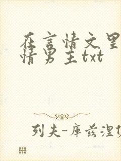 在言情文里撩言情男主txt