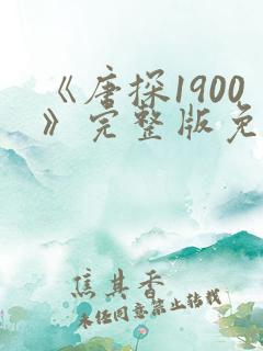 《唐探1900》完整版免费观看