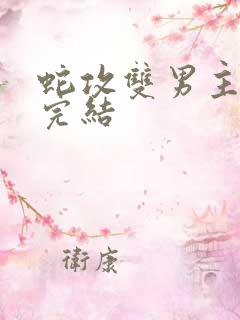 蛇攻双男主小说完结