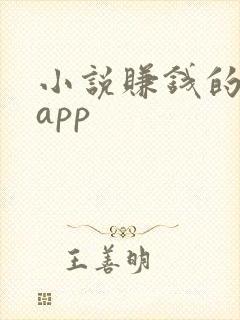 小说赚钱的软件app
