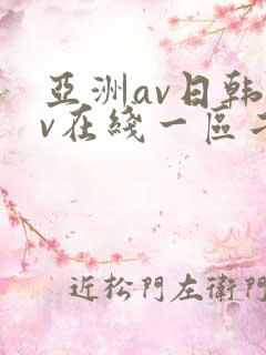 亚洲av日韩av在线一区二区