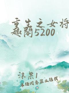重生之女将星笔趣阁5200