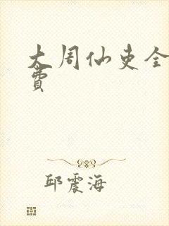 大周仙吏全文免费