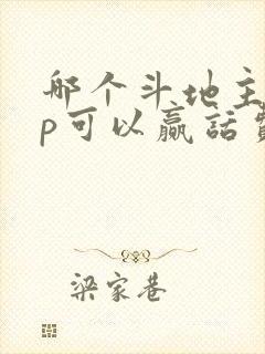 哪个斗地主app可以赢话费