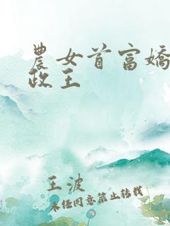 农女首富娇养摄政王