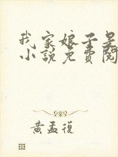 我家娘子是女帝小说免费阅读