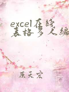 excel在线表格多人编辑怎么弄