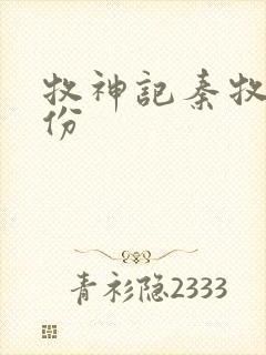 牧神记秦牧的身份