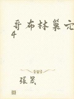 哥布林巢穴1一4