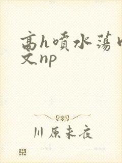 高h喷水荡肉爽文np