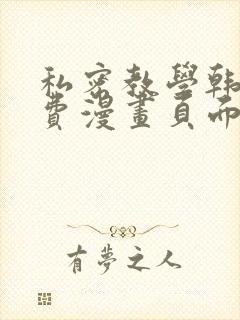 私密教学韩漫免费漫画页面在线看