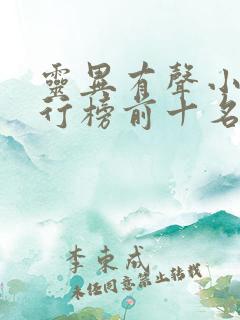 灵异有声小说排行榜前十名完结篇