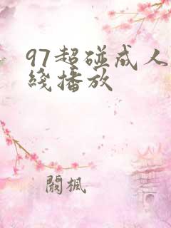 97超碰成人在线播放